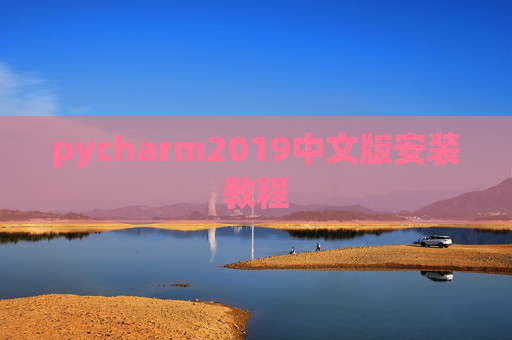 pycharm2019中文版安装教程